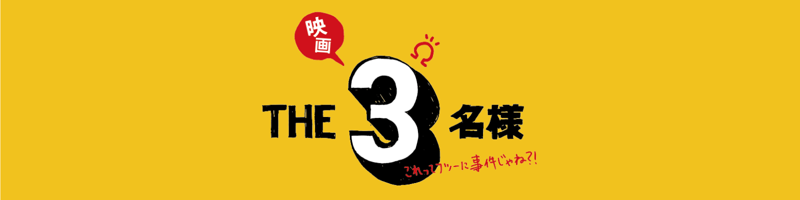 THE3名様Ω